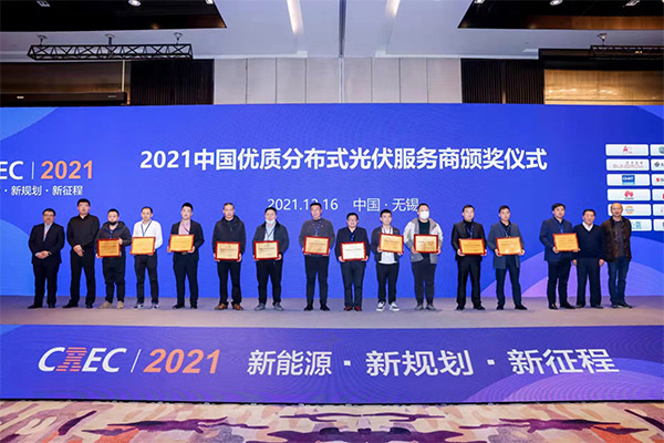 2021中國百強(qiáng)分布式光伏服務(wù)商名單揭曉