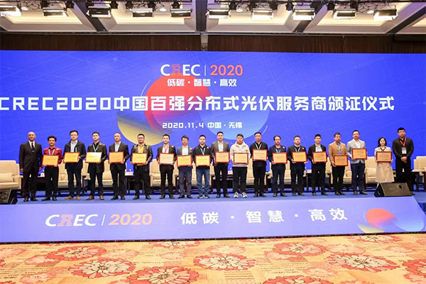 2020中國百強(qiáng)分布式光伏服務(wù)商獲獎名單揭曉
